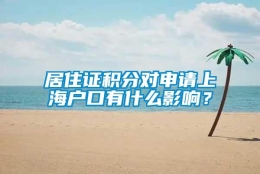 居住证积分对申请上海户口有什么影响？