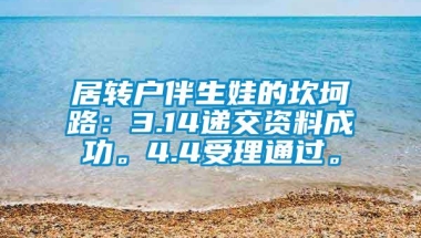 居转户伴生娃的坎坷路：3.14递交资料成功。4.4受理通过。