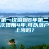 第一次婚姻6年第二次婚姻4年,可以落户上海吗？