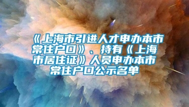 《上海市引进人才申办本市常住户口》、持有《上海市居住证》人员申办本市常住户口公示名单