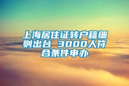 上海居住证转户籍细则出台 3000人符合条件申办