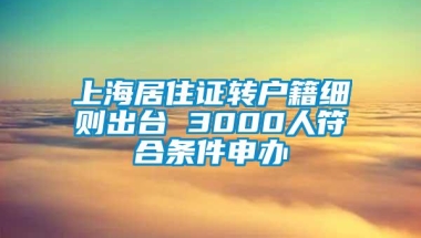 上海居住证转户籍细则出台 3000人符合条件申办