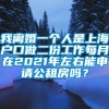 我离婚一个人是上海户口做二份工作每月在2021年左右能申请公租房吗？