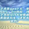 艺术类gpa2.6，非985，211院校，纯艺术转设计专业申请美国研究生，还有希望吗？