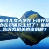 听说北京大学在上海开始办在职研究生班了？谁能告诉我相关的资料啊？