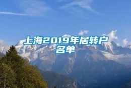 上海2019年居转户名单