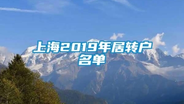 上海2019年居转户名单