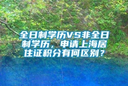 全日制学历VS非全日制学历，申请上海居住证积分有何区别？