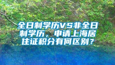 全日制学历VS非全日制学历，申请上海居住证积分有何区别？