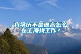 我学历不是很高怎么在上海找工作？