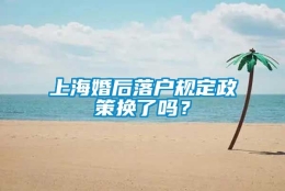 上海婚后落户规定政策换了吗？