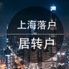 上海留学生落户公司