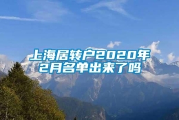 上海居转户2020年2月名单出来了吗