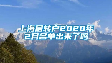 上海居转户2020年2月名单出来了吗