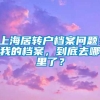 上海居转户档案问题：我的档案，到底去哪里了？