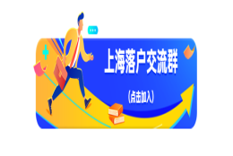 7年居住证、7年社保、中级职称申请上海落户，为何不达标？