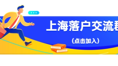 7年居住证、7年社保、中级职称申请上海落户，为何不达标？