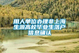 用人单位办理非上海生源高校毕业生落户信息确认