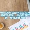 400名中国留学生在乌克兰抱团取暖：担心自身安全，随时准备回国