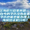 上海积分政策问题一：自考的学历没有前置学历也能也能办理上海居住证积分吗？