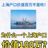 为什么一个上海户口价值100万（之二）