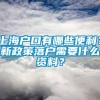 上海户口有哪些便利？新政策落户需要什么资料？