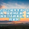 2022留学生落户上海，因疫情影响，境外学习天数不足。失败案例！