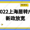 2022上海居转户新政，落户年限进一步放宽