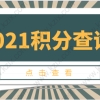 上海居住证积分模拟算分，看完就知道如何计算自己的分值！