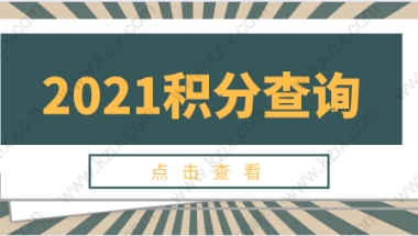 上海居住证积分模拟算分，看完就知道如何计算自己的分值！