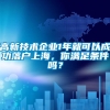 高新技术企业1年就可以成功落户上海，你满足条件吗？