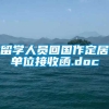 留学人员回国作定居单位接收函.doc