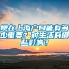 现在上海户口能有多少重要？对生活有哪些影响？