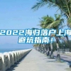 2022海归落户上海避坑指南！