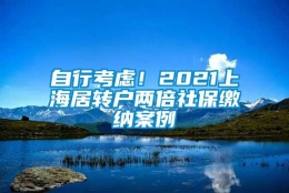 自行考虑！2021上海居转户两倍社保缴纳案例