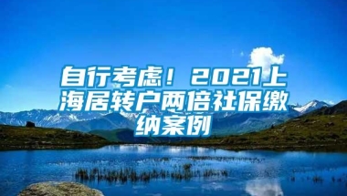 自行考虑！2021上海居转户两倍社保缴纳案例