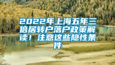 2022年上海五年三倍居转户落户政策解读！注意这些隐性条件