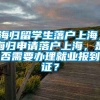 海归留学生落户上海，海归申请落户上海，是否需要办理就业报到证？