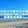 中级经济师可以办理上海居转户吗？报名的条件有哪些？