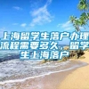 上海留学生落户办理流程需要多久，留学生上海落户