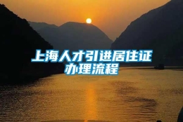 上海人才引进居住证办理流程