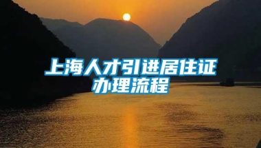 上海人才引进居住证办理流程