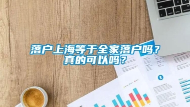 落户上海等于全家落户吗？真的可以吗？