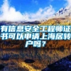 有信息安全工程师证书可以申请上海居转户吗？