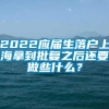 2022应届生落户上海拿到批复之后还要做些什么？