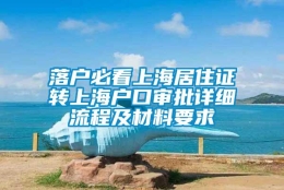 落户必看上海居住证转上海户口审批详细流程及材料要求