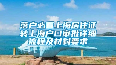 落户必看上海居住证转上海户口审批详细流程及材料要求