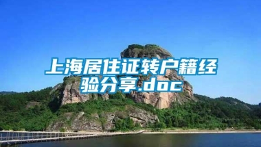 上海居住证转户籍经验分享.doc