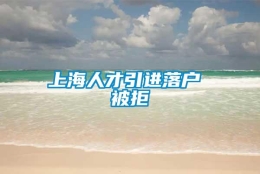 上海人才引进落户 被拒