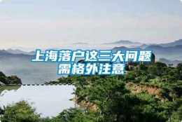 上海落户这三大问题需格外注意